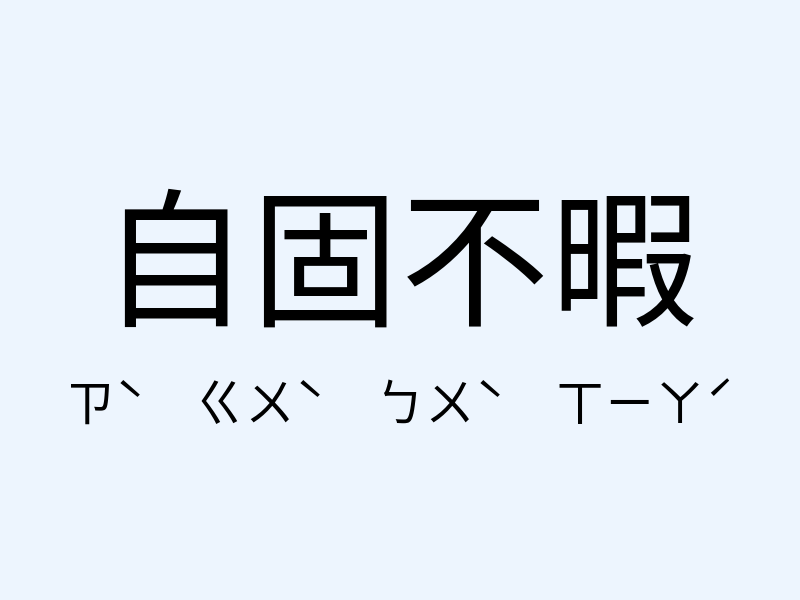 自固不暇注音發音