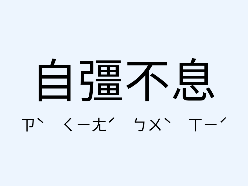 自彊不息注音發音