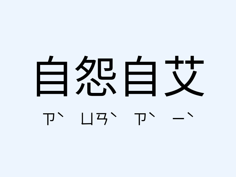 自怨自艾注音發音