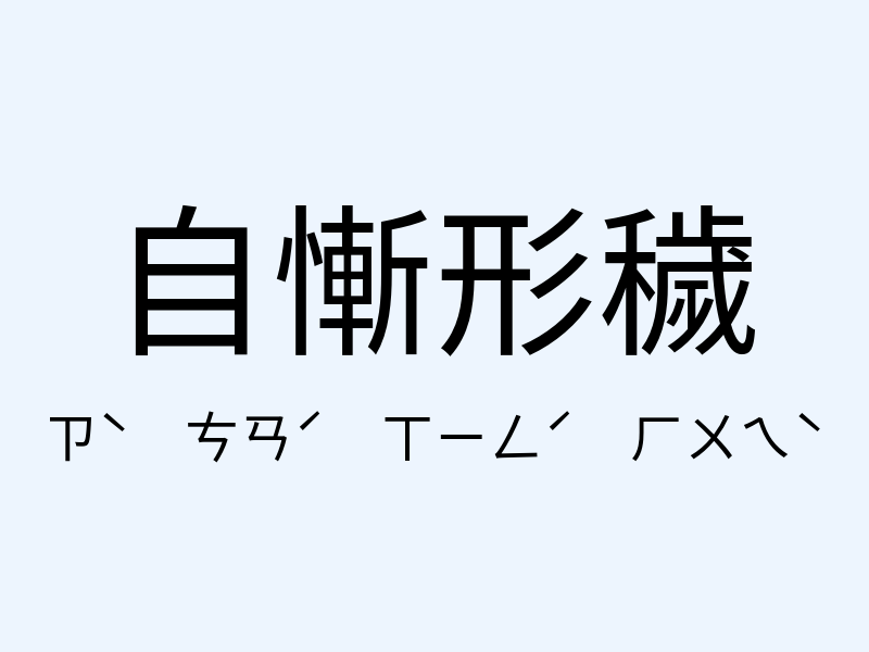 自慚形穢注音發音