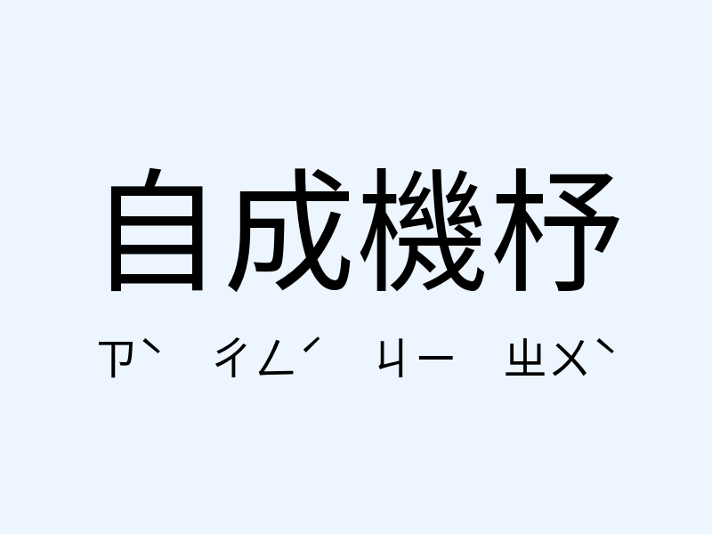 自成機杼注音發音