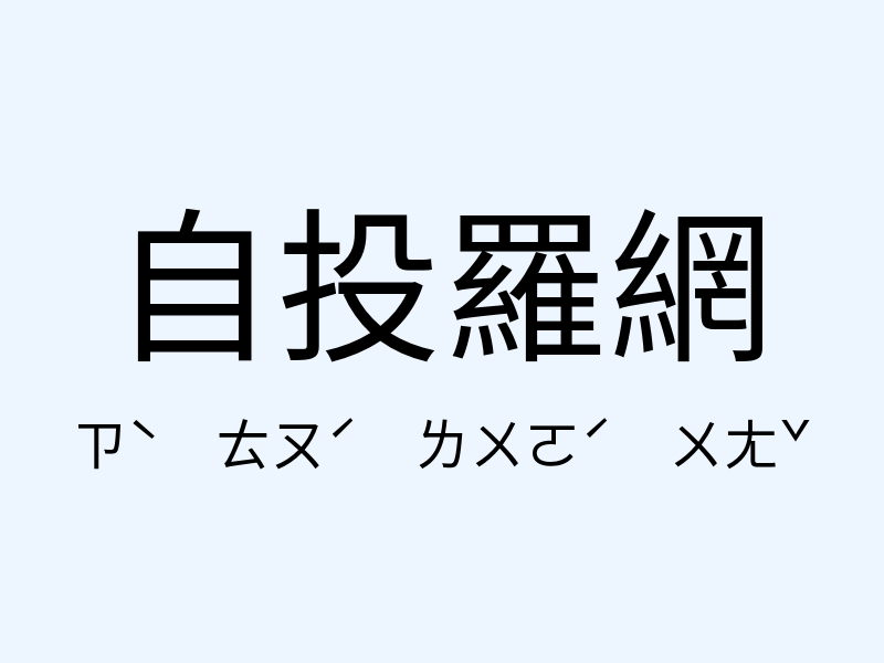 自投羅網注音發音