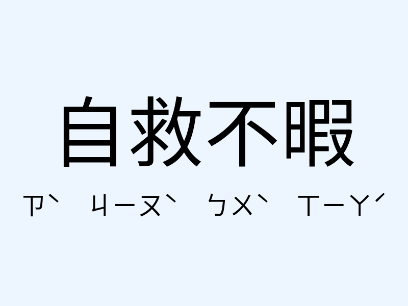 自救不暇注音發音