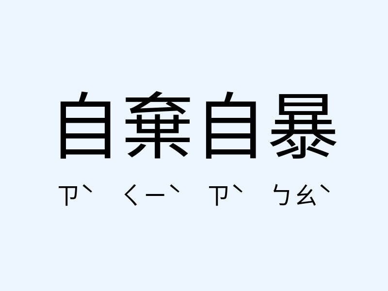 自棄自暴注音發音