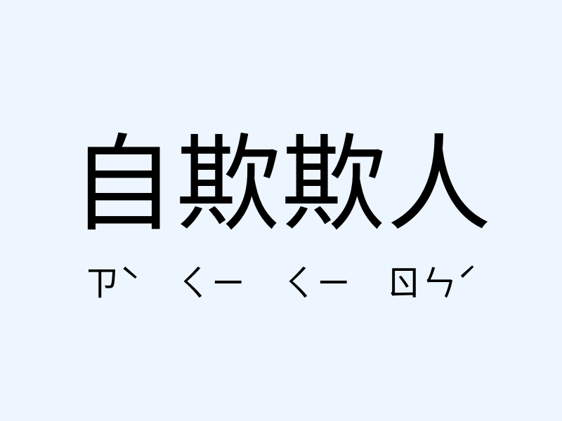 自欺欺人注音發音