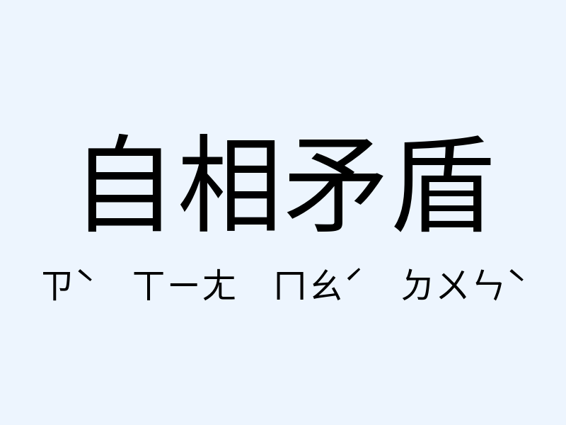 自相矛盾注音發音