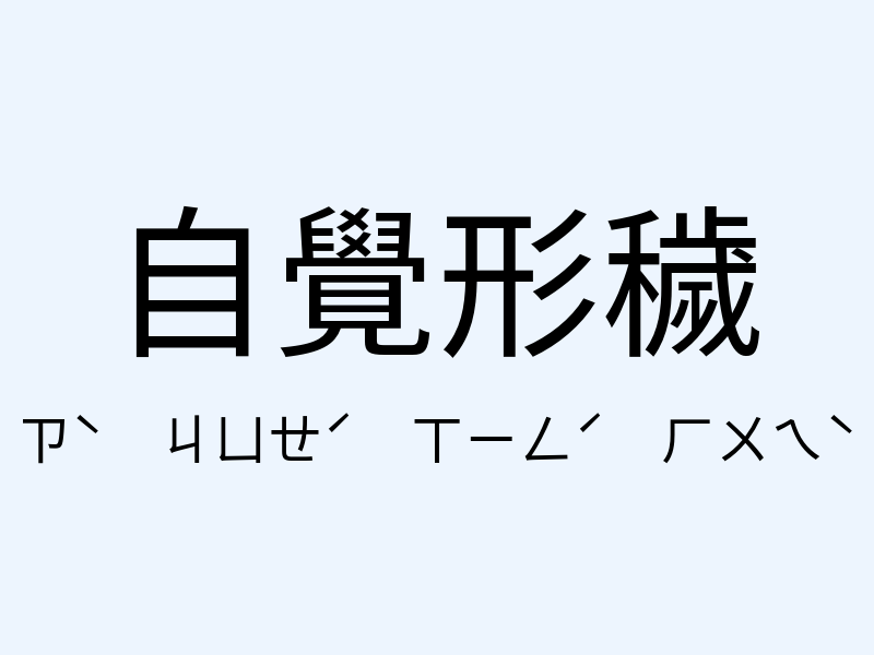 自覺形穢注音發音