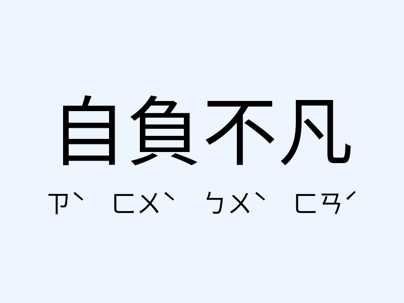 自負不凡注音發音