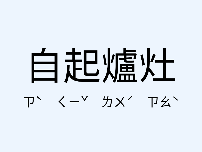 自起爐灶注音發音