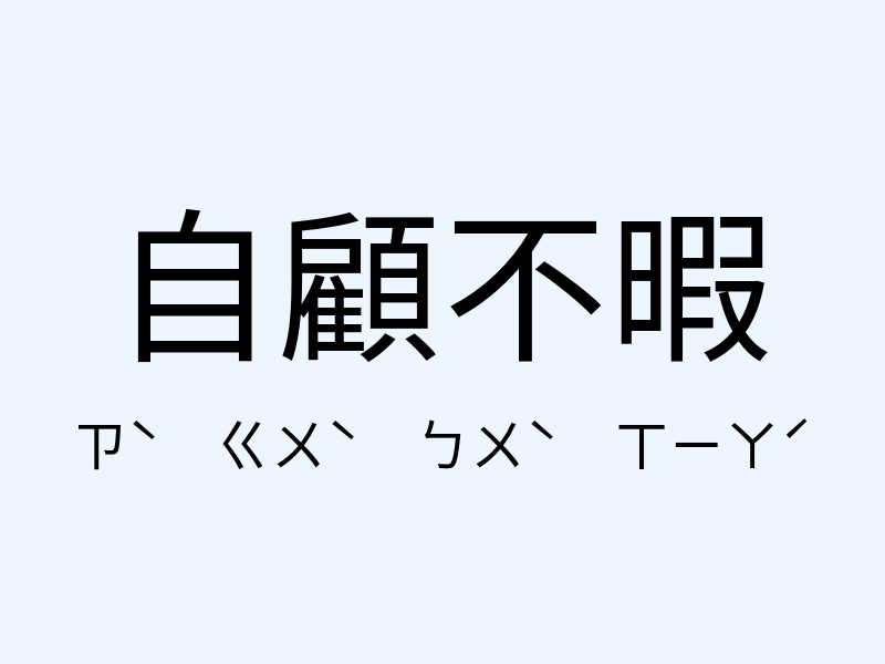 自顧不暇注音發音