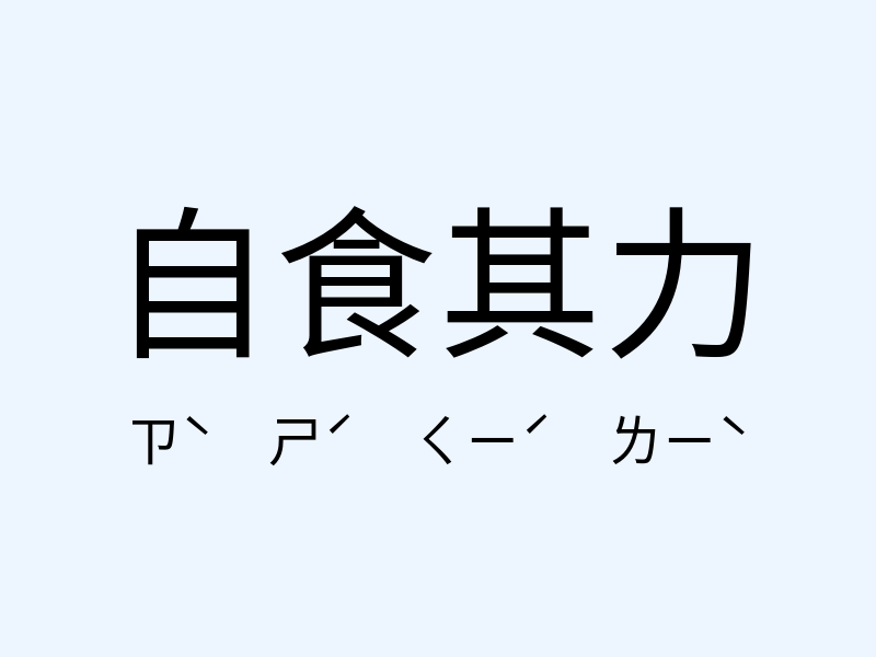 自食其力注音發音