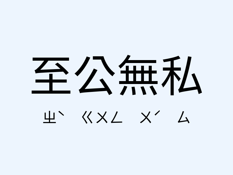 至公無私注音發音