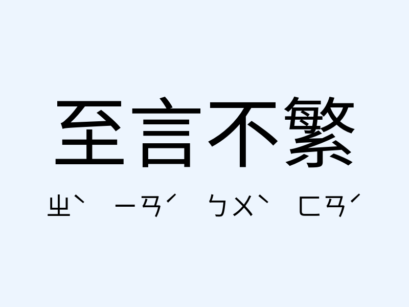 至言不繁注音發音