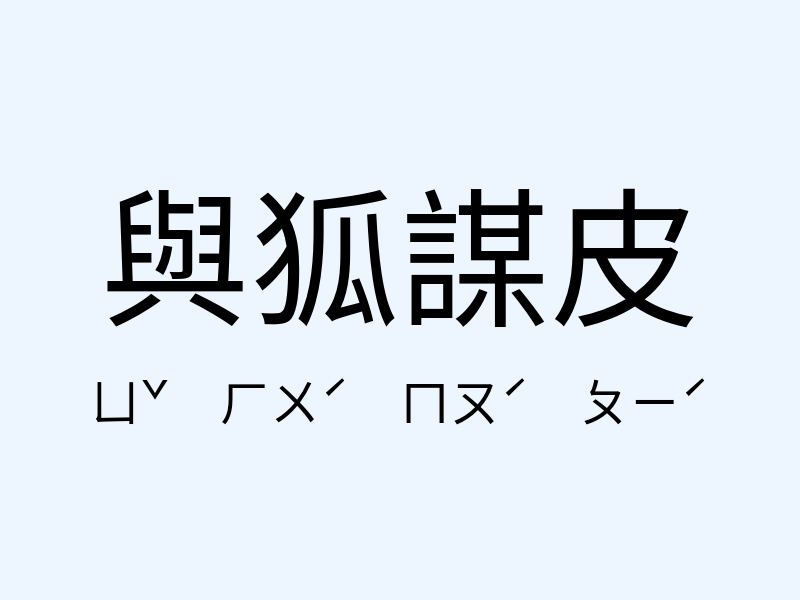 與狐謀皮注音發音