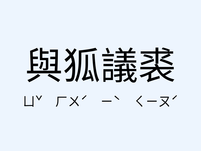 與狐議裘注音發音