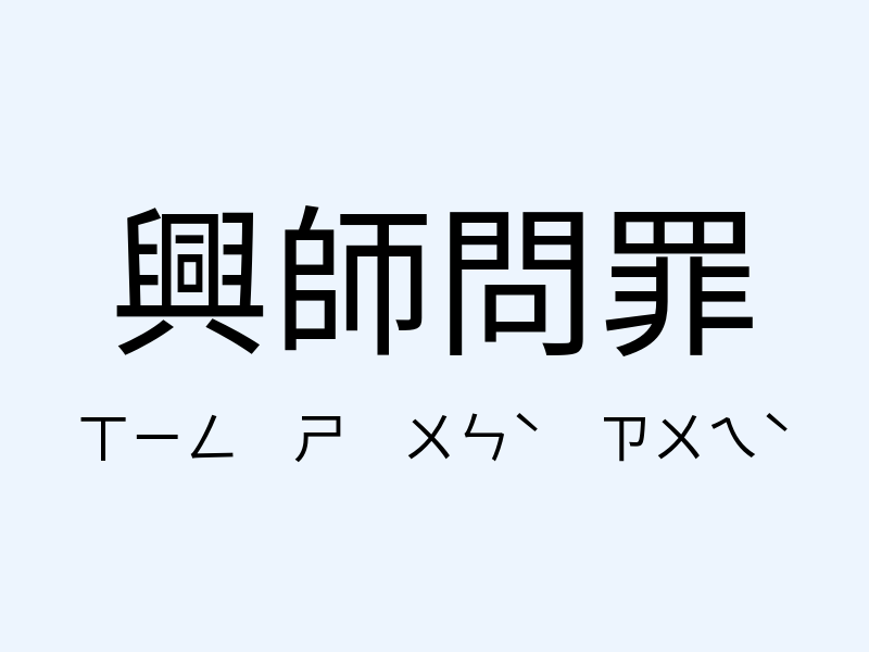 興師問罪注音發音