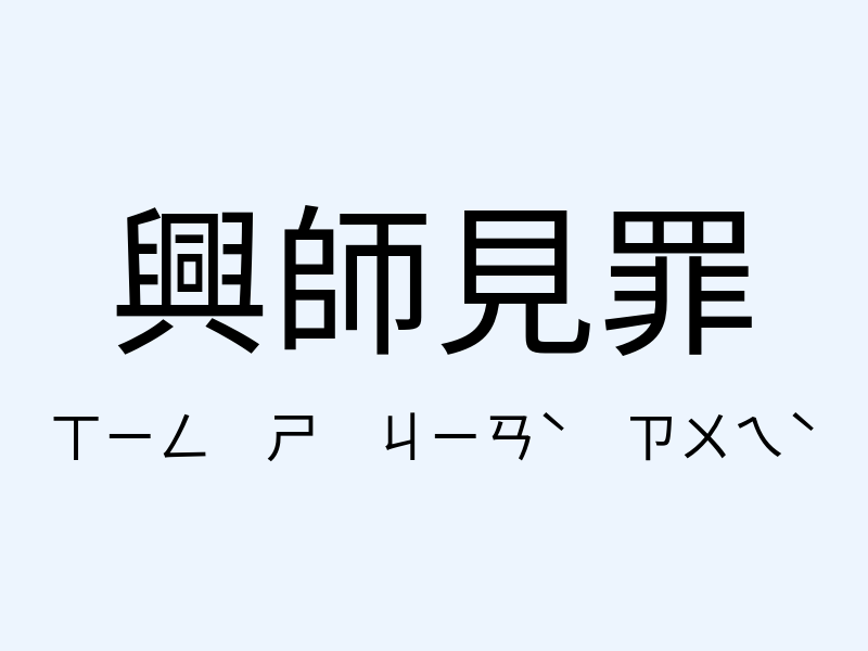 興師見罪注音發音