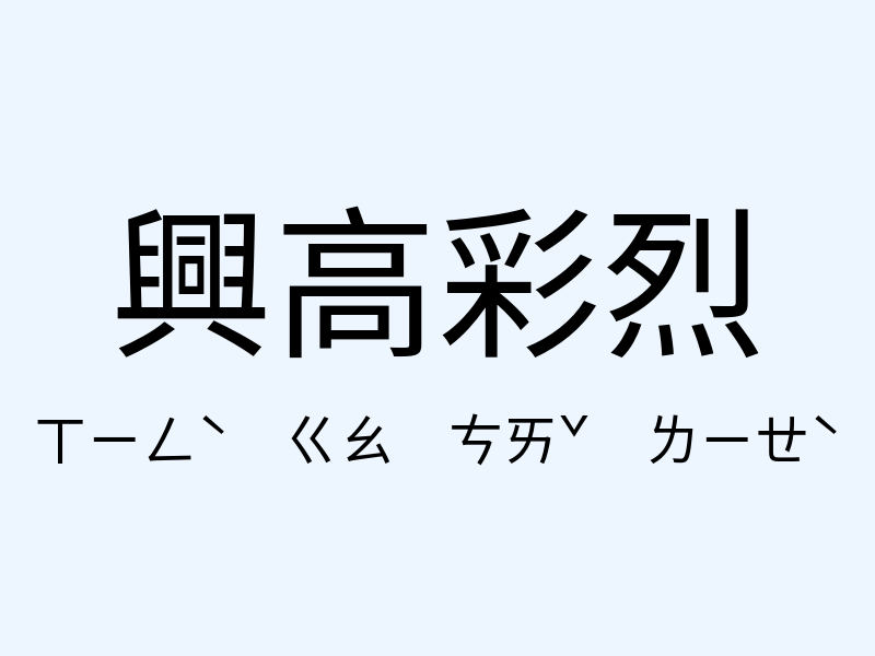 興高彩烈注音發音