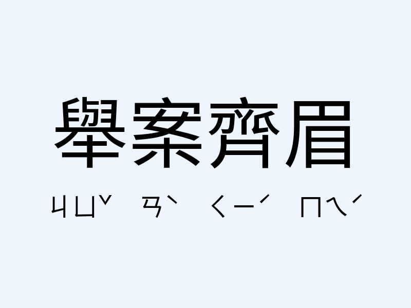 舉案齊眉注音發音