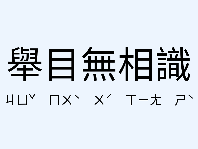 舉目無相識注音發音