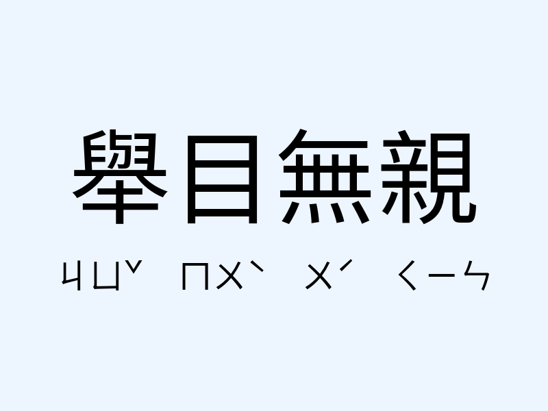 舉目無親注音發音