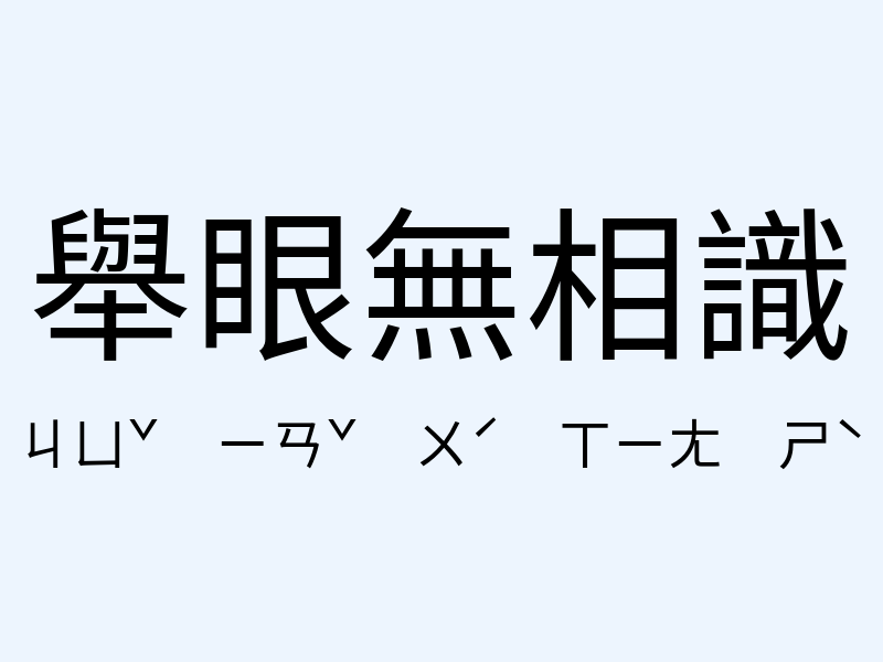 舉眼無相識注音發音