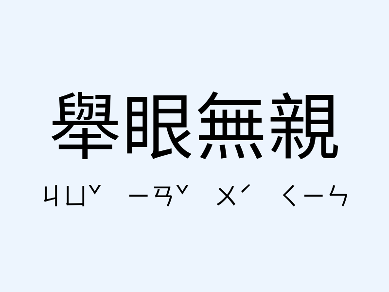 舉眼無親注音發音