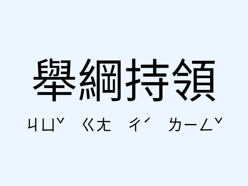 舉綱持領注音發音