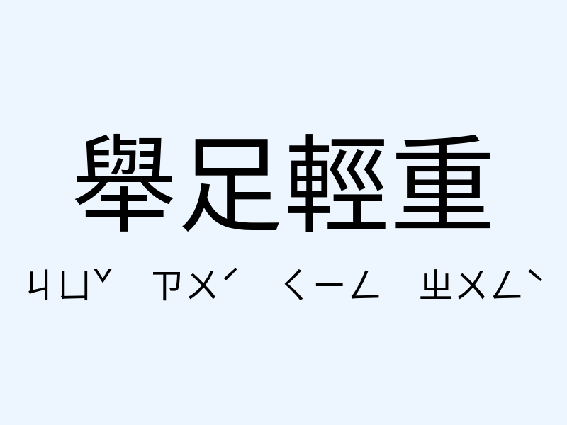 舉足輕重注音發音