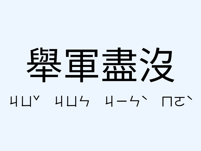 舉軍盡沒注音發音