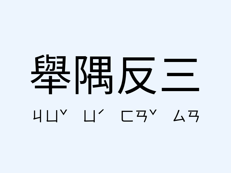 舉隅反三注音發音