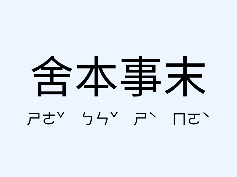 舍本事末注音發音