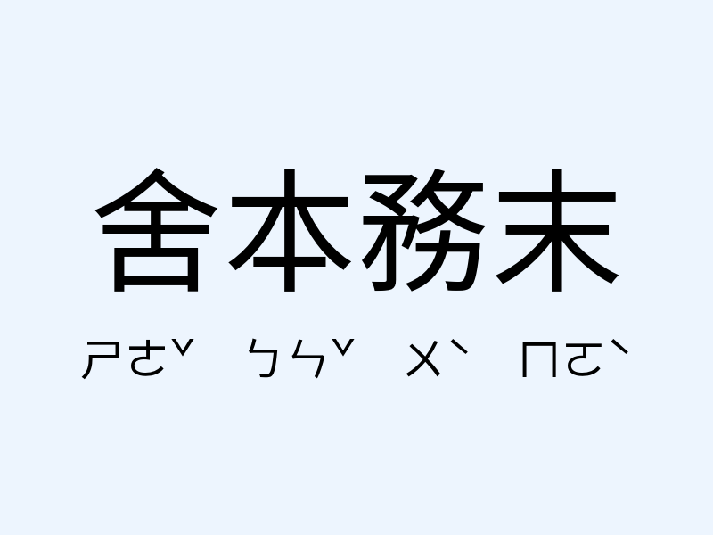 舍本務末注音發音