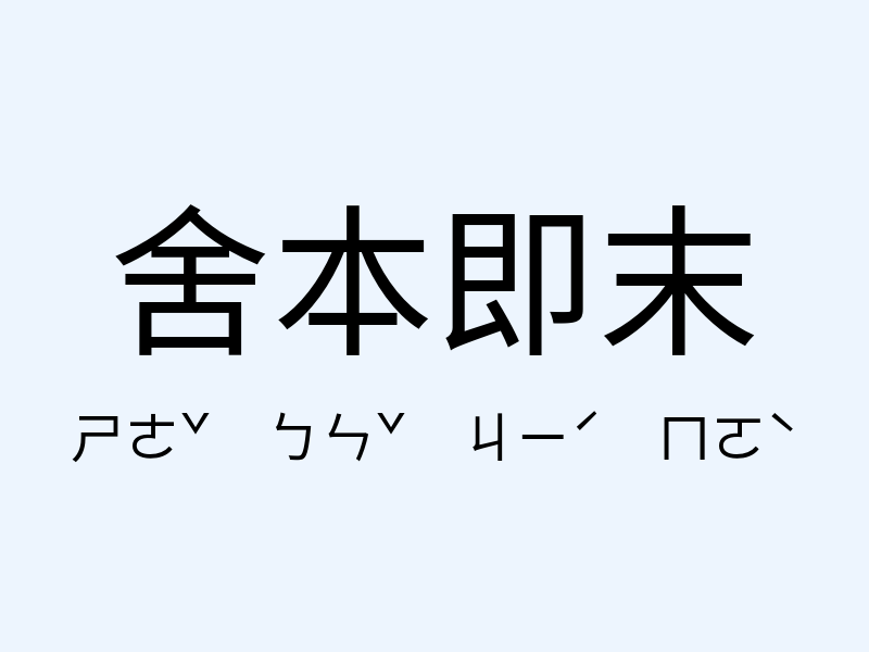 舍本即末注音發音