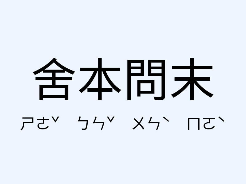 舍本問末注音發音