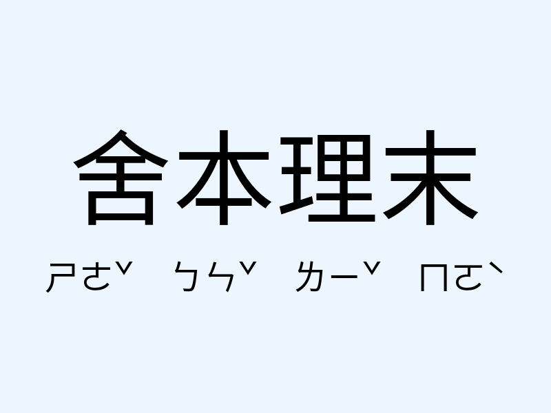 舍本理末注音發音