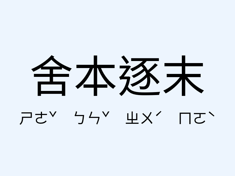 舍本逐末注音發音