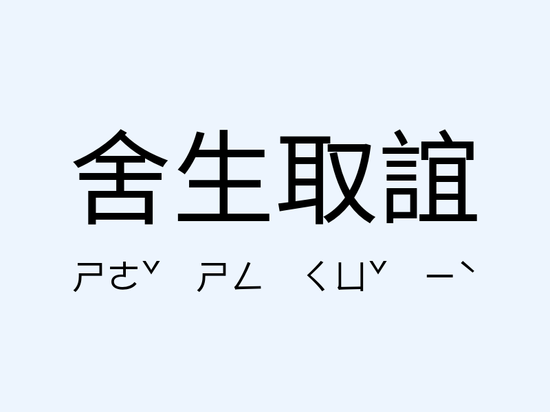 舍生取誼注音發音