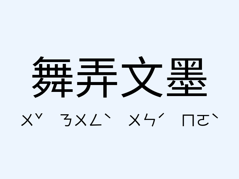 舞弄文墨注音發音