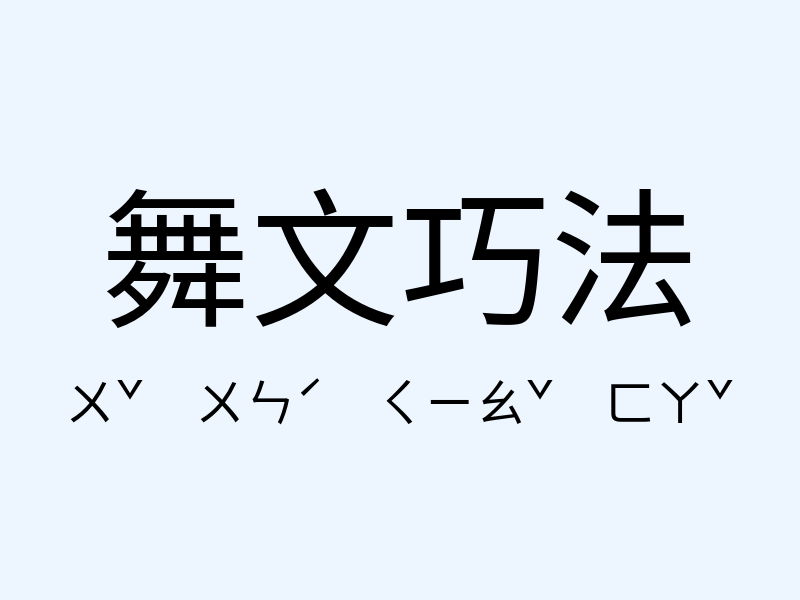 舞文巧法注音發音