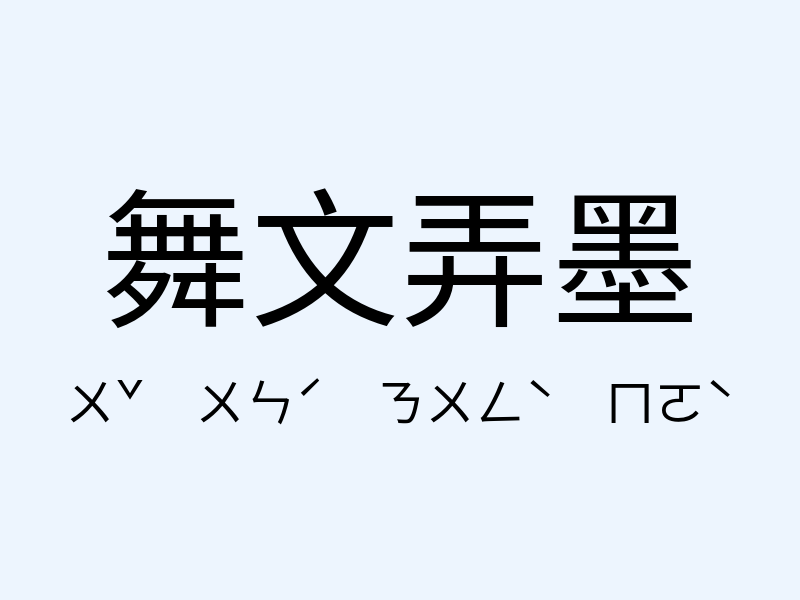 舞文弄墨注音發音