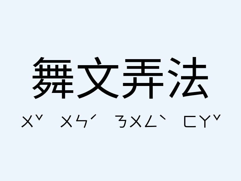 舞文弄法注音發音