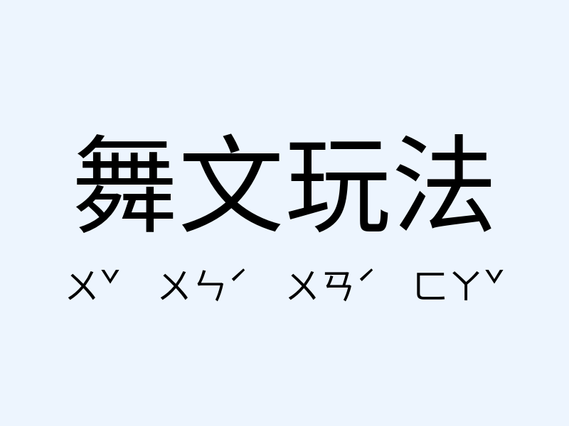 舞文玩法注音發音