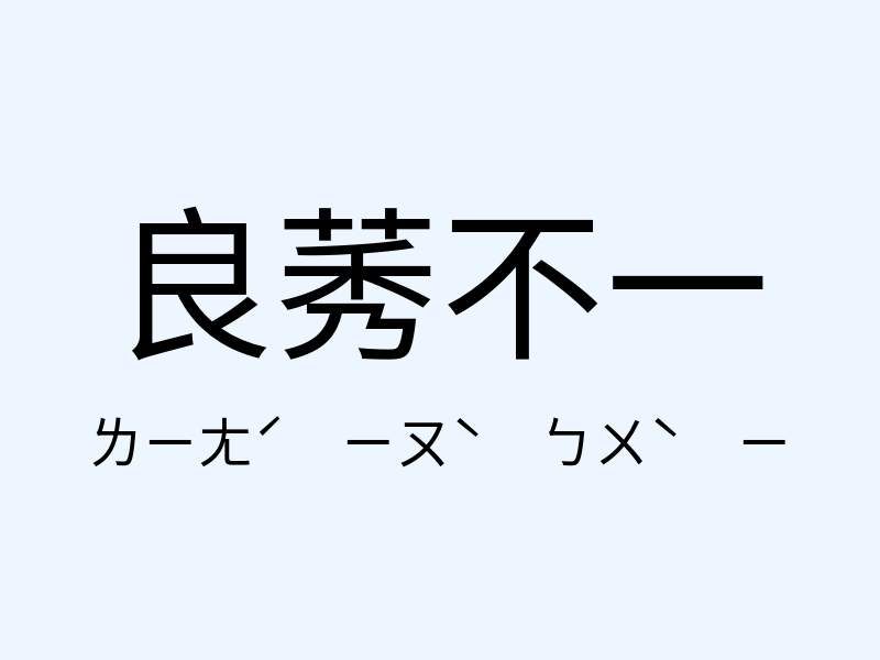 良莠不一注音發音