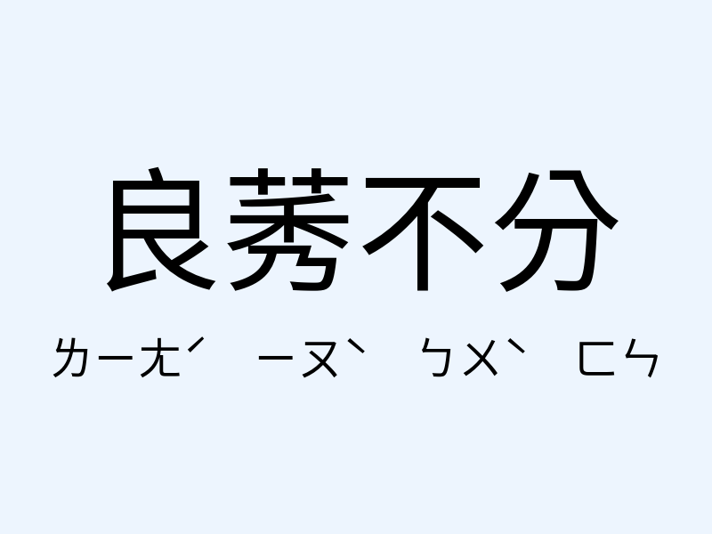 良莠不分注音發音