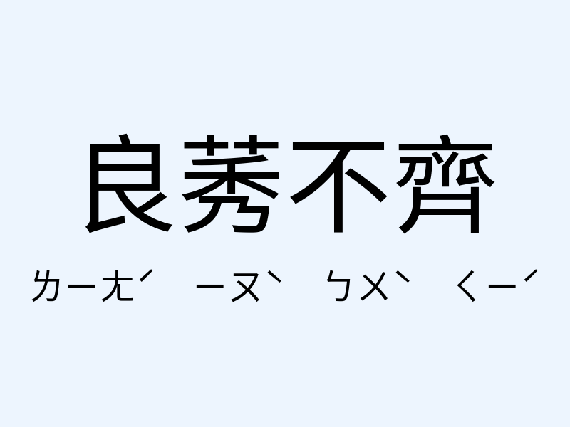 良莠不齊注音發音