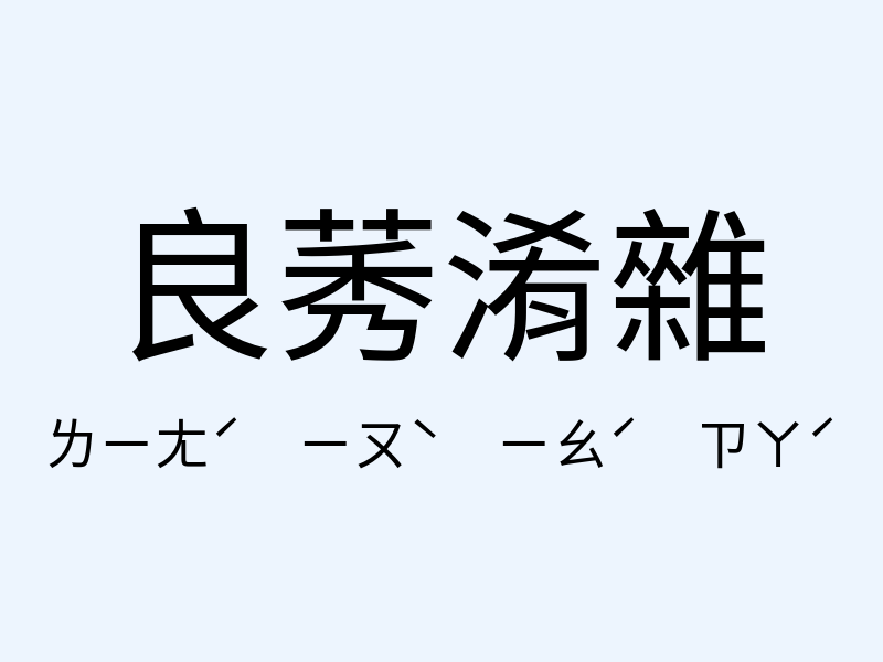 良莠淆雜注音發音