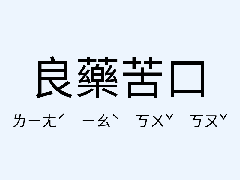 良藥苦口注音發音