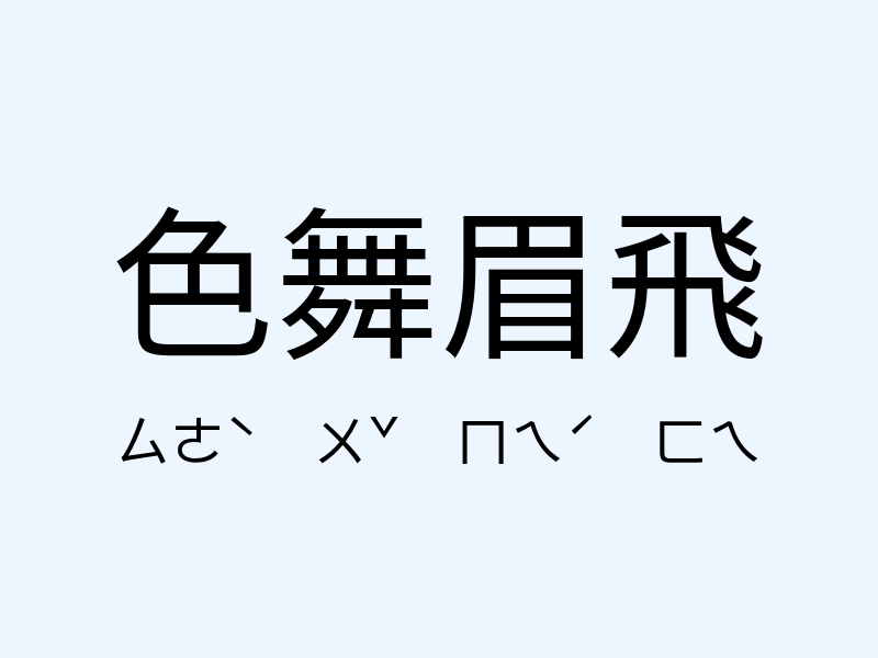 色舞眉飛注音發音