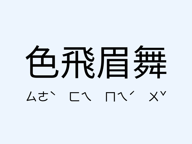 色飛眉舞注音發音